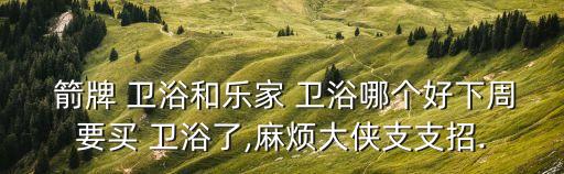 箭牌衛(wèi)浴 客服,箭牌智能馬桶清潔功能沒水了?