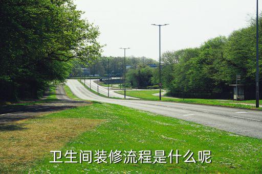 怎樣做衛(wèi)浴,如何做好衛(wèi)生間水電改造?