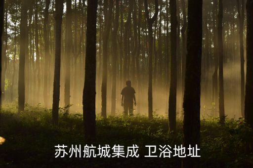 蘇州衛(wèi)浴廠家,潛水艇品牌連續(xù)兩年榮獲中國十大品牌衛(wèi)浴