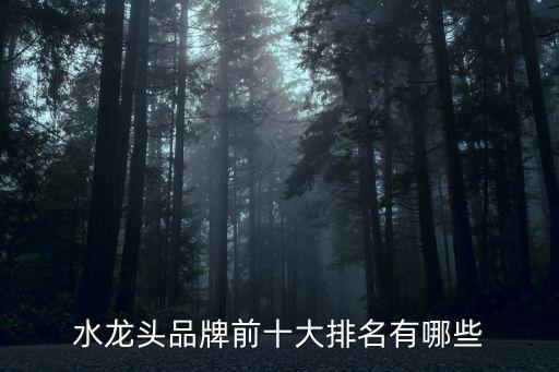 衛(wèi)浴五金品牌排行,衛(wèi)浴五金知多少?問與答（19）