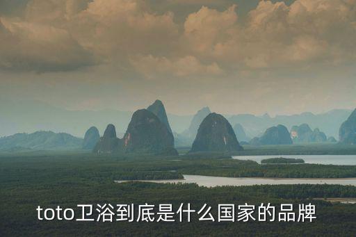 toto衛(wèi)浴到底是什么國(guó)家的品牌