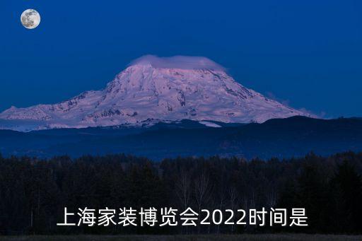 上海家裝博覽會(huì)2022時(shí)間是
