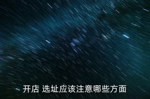 衛(wèi)浴店選址的注意事項,選購衛(wèi)浴產(chǎn)品要注意什么?