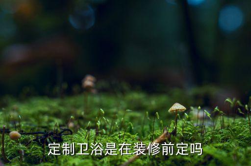 衛(wèi)浴店裝潢,通常家庭衛(wèi)生間裝修費(fèi)用為1.裝修一定要規(guī)劃好