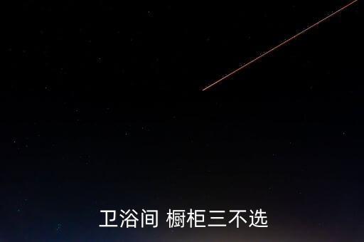 pvc衛(wèi)浴櫥柜,衛(wèi)生間櫥柜三不要選:不銹鋼和歐洲風格櫥柜