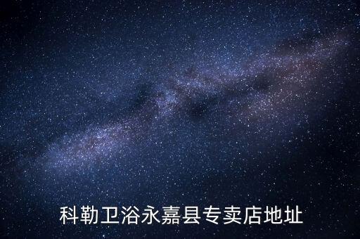我想開科勒衛(wèi)浴店找誰,科勒衛(wèi)浴池店不會提供免費安裝服務