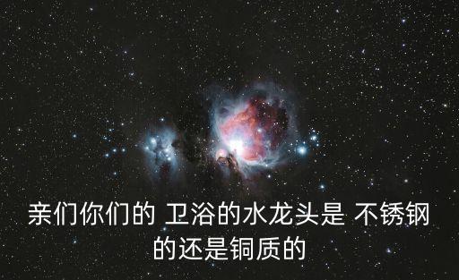 衛(wèi)浴選不銹鋼還是銅,水暖花灑要選好材質(zhì)不銹鋼或全銅的