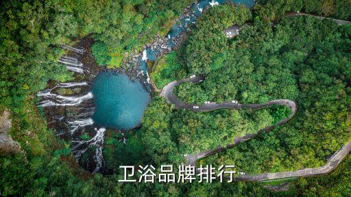酒店衛(wèi)浴工程 a,china衛(wèi)浴十大知名品牌排名出爐