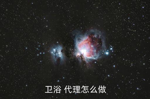 衛(wèi)浴廠招代理,建材市場招商部可幫你推薦品牌和代理商家