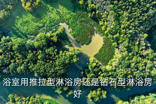 浴室用推拉型淋浴房還是鉆石型淋浴房好