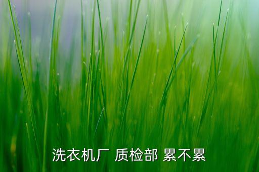 衛(wèi)浴質(zhì)檢累不累,每個(gè)人在不同的生活環(huán)境下都會(huì)累