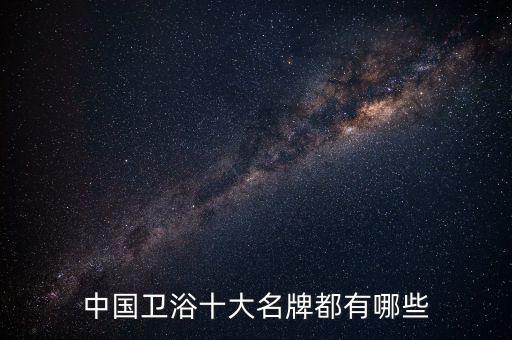 2017廣東廚衛(wèi)浴展,最新廚衛(wèi)衛(wèi)浴十大品牌僅供參考
