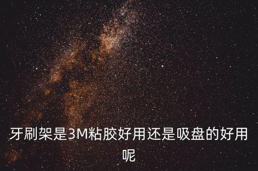 牙刷架是3M粘膠好用還是吸盤(pán)的好用呢