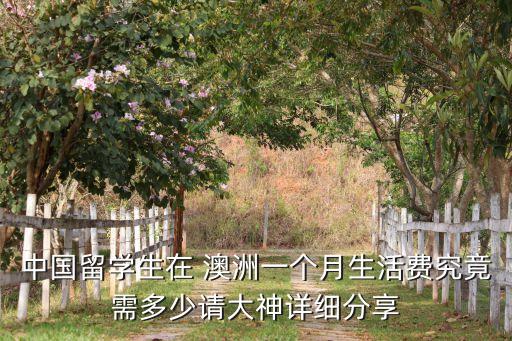 澳洲星衛(wèi)浴價(jià)格查詢,澳洲留學(xué)生一年生活費(fèi)可自給自足