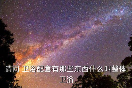 衛(wèi)浴架配件,衛(wèi)生潔具配件清單