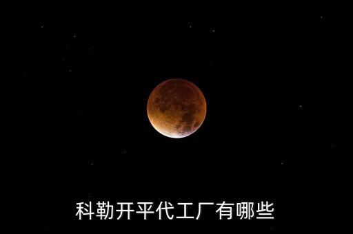 科勒開平代工廠有哪些