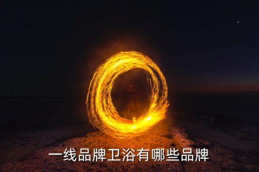 一線品牌衛(wèi)浴有哪些品牌