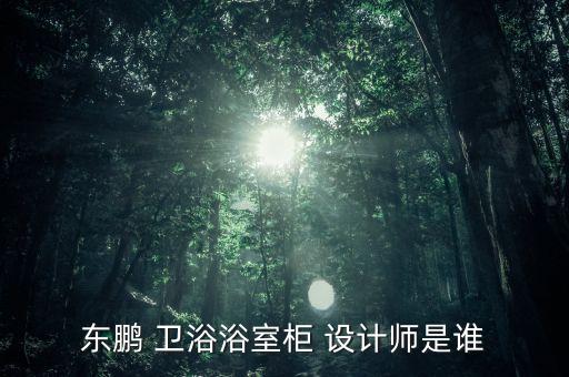 衛(wèi)浴設(shè)計師招聘信息,李瀟晨擅長浴室柜設(shè)計獲過很多設(shè)計獎項(xiàng)
