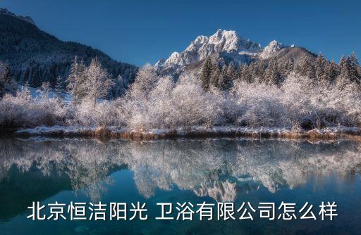北京衛(wèi)浴廠家加盟,想咨詢衛(wèi)生公司?可以這樣做!