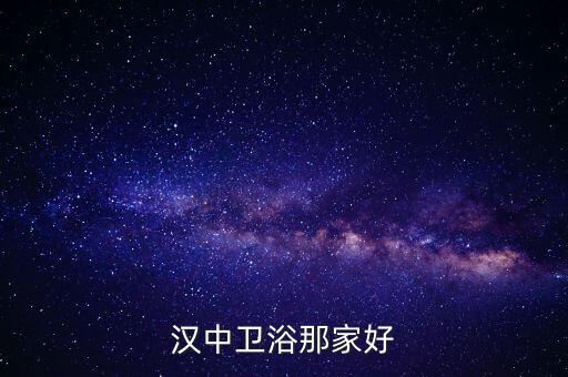 漢中衛(wèi)浴那家好