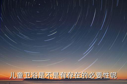 尊龍衛(wèi)浴什么檔次,兒童衛(wèi)生間設計趨勢以動物造型為主