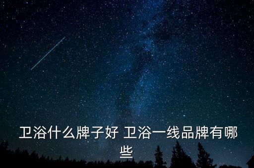箭牌衛(wèi)浴泉州有加盟店,本地衛(wèi)生用品商家的推介