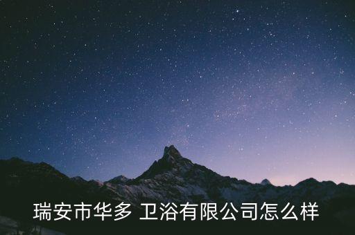 海安衛(wèi)浴,瑞安伊爾衛(wèi)浴潔具有限公司經(jīng)營(yíng)范圍包括衛(wèi)生潔具等