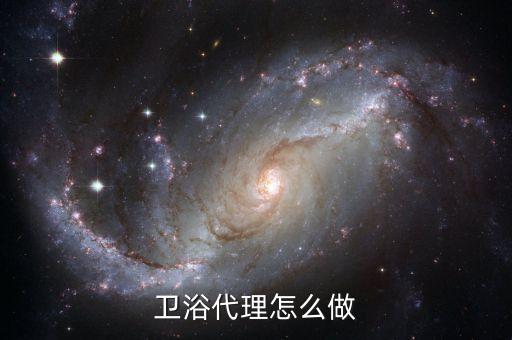 衛(wèi)浴潔具經(jīng)銷商,美龍衛(wèi)浴專場經(jīng)銷商需滿足哪些條件?