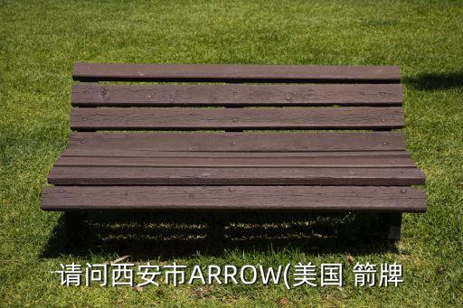 請問西安市ARROW(美國 箭牌