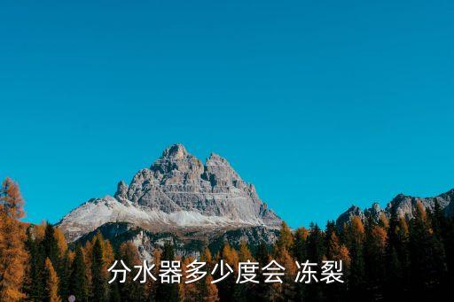 衛(wèi)浴凍裂溫度,一般情況下合格ppr煙斗不會(huì)有溫度
