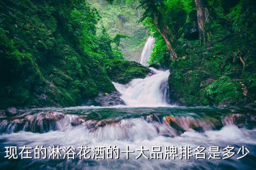 開平九牧衛(wèi)浴,如果是中上水水龍頭可加盟好萊衛(wèi)浴