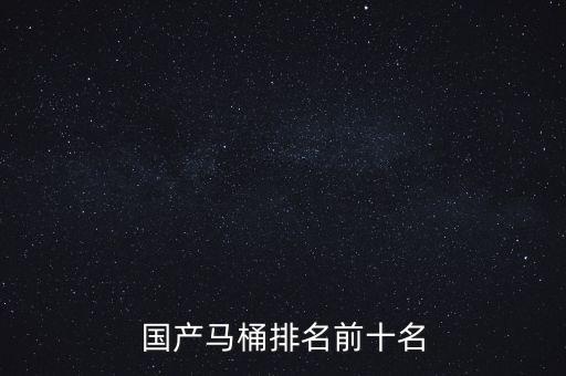 譽(yù)王衛(wèi)浴好嗎,挑選馬桶時(shí)需注意什么?