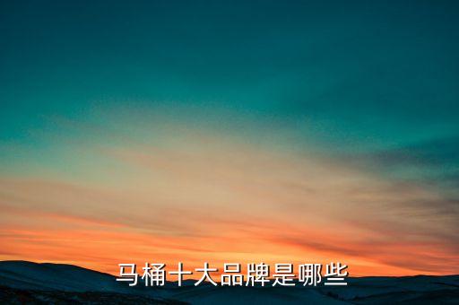  馬桶十大品牌是哪些