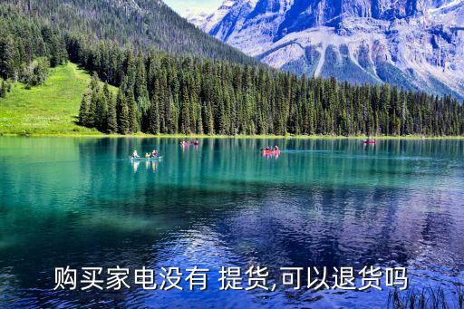 衛(wèi)浴沒提貨怎么退,消費者收到貨之日起七日內可退貨