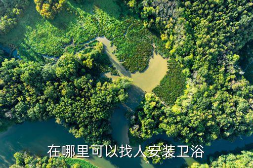 衛(wèi)浴潔具安裝招聘信息,衛(wèi)浴店鋪不會(huì)提高工資但需招聘工人