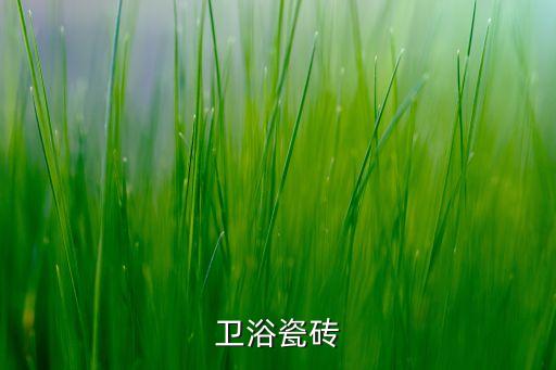 廈門(mén)和成衛(wèi)浴電話,北京海淀區(qū)中海豐聯(lián)別墅倉(cāng)庫(kù)有瓷磚賣(mài)