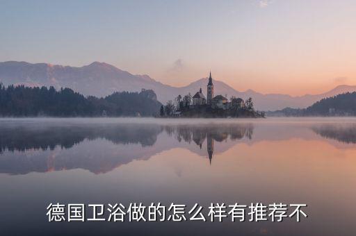 德國衛(wèi)浴做的怎么樣有推薦不