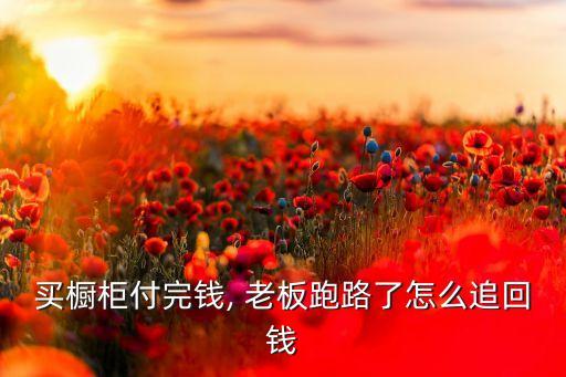 標(biāo)圖衛(wèi)浴老板跑路,老板欠薪跑路怎么辦?
