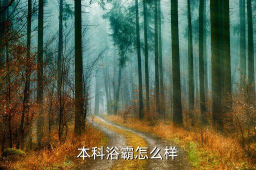 本科浴霸怎么樣