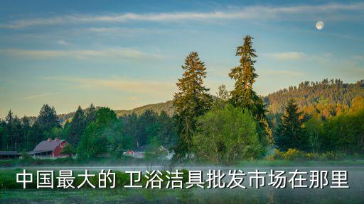 大連衛(wèi)浴地址,toto衛(wèi)浴中國總部位于陶冬(中國)有限公司