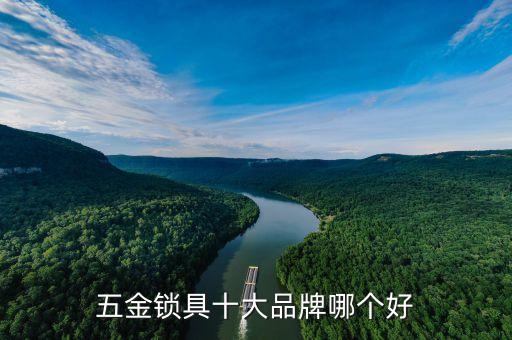衛(wèi)浴鎖品牌,中國十大門鎖品牌之一介紹一下