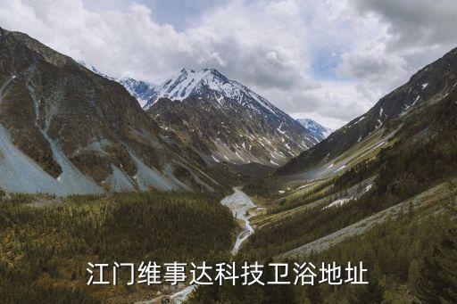 江門衛(wèi)浴招聘,江門鳳城衛(wèi)浴有限公司地址在建設(shè)二路