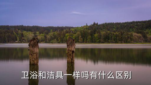衛(wèi)浴小貼士,衛(wèi)生間四大注意事項