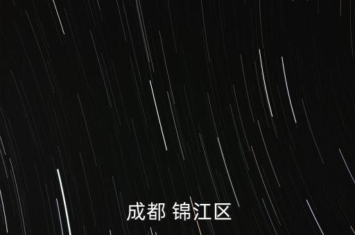  成都 錦江區(qū)