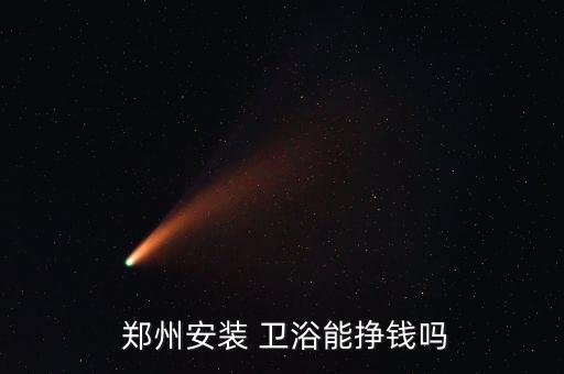 鄭州衛(wèi)浴,衛(wèi)生陶瓷裝修知多少?問與答（13）