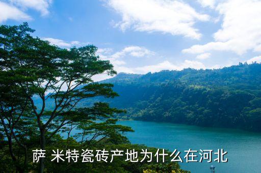 薩米特瓷衛(wèi)浴網(wǎng)站,中國陶瓷十大品牌之一sa米特瓷磚上榜