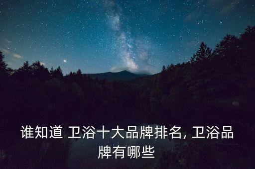 美浴衛(wèi)浴,衛(wèi)生潔具我知道十大品牌貓下美人衛(wèi)浴排名第一