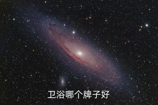 衛(wèi)浴哪個(gè)牌子好