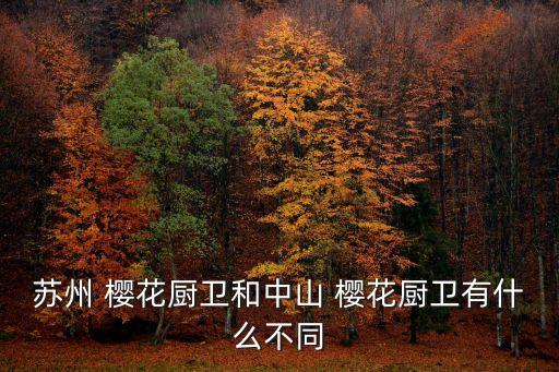 櫻花衛(wèi)浴投訴電話,櫻花知多少?問與答（16）