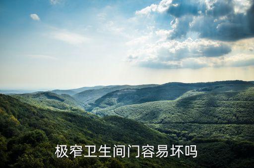 極窄衛(wèi)生間門容易壞嗎